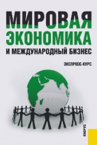 Книга Мировая экономика и международный бизнес. Экспресс-курс. Учебник