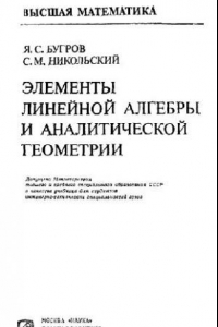 Книга Элементы линейной алгебры и аналитической геометрии