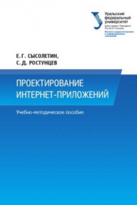 Книга Проектирование интернет-приложении? : учебно-методическое пособие