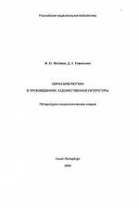 Книга Образ библиотеки в произведениях художественной литературы. Литературно-социологические очерки