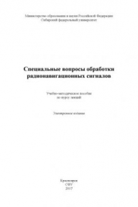 Книга Специальные вопросы обработки радионавигационных сигналов