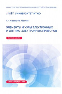 Книга Элементы и узлы электронных и оптико-электронных приборов