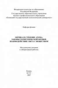 Книга Оптика и строение атома. Законы геометрической оптики. Взаимодействие света с веществом (90,00 руб.)