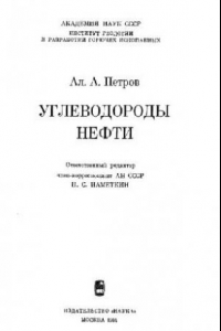 Книга Углеводороды нефти