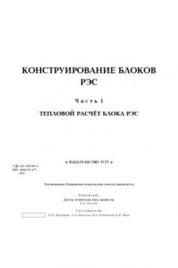 Книга Конструирование блоков РЭС. Часть I. Тепловой расчёт блока РЭС: Лабораторная работа