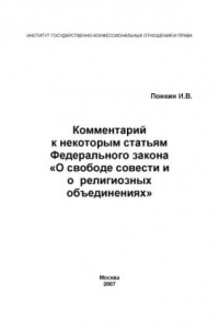 Книга Комментарий к некоторым статьям Федерального закона 