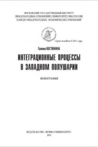 Книга Интеграционные процессы в западном полушарии: монография