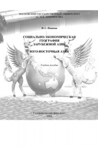 Книга Социально-экономическая география зарубежной Азии. Юго-восточная Азия