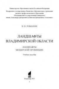 Книга Ландшафты Владимирской области. Ландшафты Мещерской провинции : учебное пособие