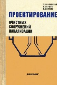 Книга Проектирование очистных сооружений канализации