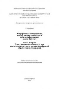 Книга Электронные компоненты: выбор элементной базы и поиск информации в сети Internet. Ч.2. Электронные компоненты для систем технического зрения и цифровой обработки изображений. Учебно-методическое пособие для курсового и дипломного проектирования