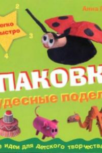 Книга Упаковка. Чудесные поделки