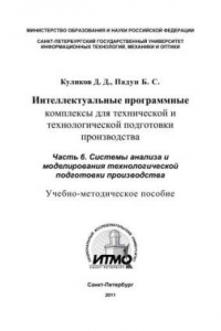 Книга Интеллектуальные программные комплексы для технической и технологической подготовки производства Часть 6. Системы анализа и моделирования технологической подготовки производства