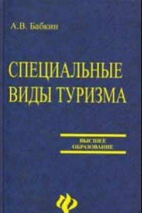 Книга Специальные виды туризма: учебное пособие