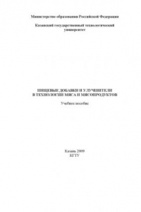 Книга Пищевые добавки и улучшители в технологии мяса и мясопродуктов (160,00 руб.)