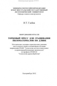 Книга Оборудование отрасли. Торцовый пресс для сращивания пиломатериалов по длине