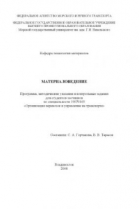 Книга Материаловедение: Программа, методические указания и контрольные задания для студентов-заочников