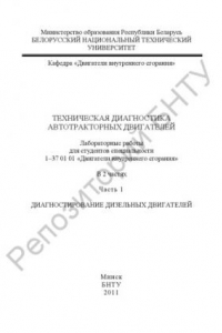 Книга Техническая диагностика автотракторных двигателей. Часть 1. Диагностирование дизельных двигателей