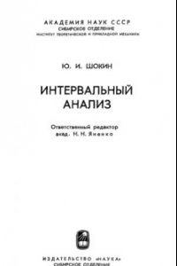 Книга Интервальный анализ