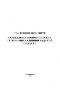 Книга Социально-экономическая география Калининградской области: Учеб. пособие