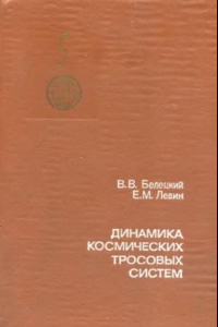 Книга Динамика космических тросовых систем