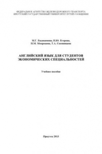 Книга Английский язык для студентов экономических специальностей  учебное пособие