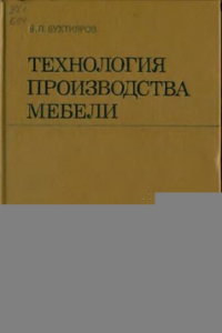 Книга Технология производства мебели [Учеб. для техникумов]