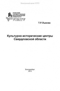 Книга Культурно-исторические центры Свердловской области