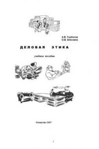 Книга Деловая этика: Учебное пособие