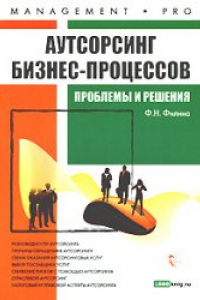 Книга Аутсорсинг бизнес-процессов: проблемы и решения