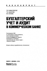 Книга Бухгалтерский учет и аудит в коммерческом банке (для бакалавров). Учебник