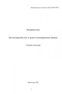 Книга Бухгалтерский учет и аудит в коммерческих банках