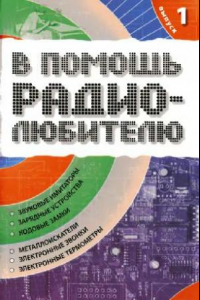 Книга Информационный обзор для радиолюбителя: [звуковые имитаторы, зарядные устройства, кодовые замки, металлоискатели, электронные звонки, электронные термометры]