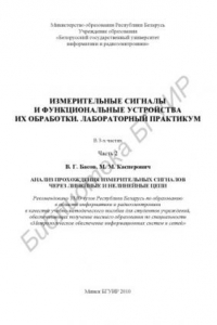 Книга Измерительные сигналы и функциональные устройства их обработки. Лабораторный практикум : учебно - метод. пособие : в 3 ч. Ч. 2 : Анализ прохождения измерительных сигналов через линейные и нелинейные цепи