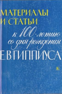 Книга Материалы и статьи К 100-летию со дня рождения Е. В. Гиппиуса