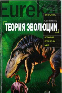 Книга Теория эволюции. История возникновения, основные положения, доводы сторонников и противников