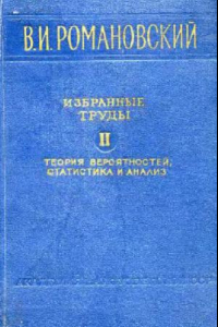 Книга Избранные труды. Теория вероятностей, статистика и анализ