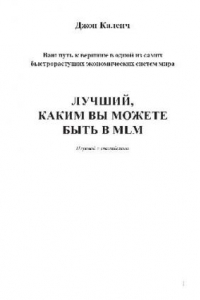 Книга Лучший, каким вы можете быть в MLM. Перевод с англ. 1