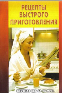 Книга Рецепты быстрого приготовления