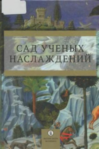 Книга Сад ученых наслаждений: сборник трудов ИГИТИ к юбилею профессора И. М. Савельевой