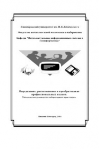 Книга Определение, распознавание и преобразование профессиональных языков: Методическое руководство лабораторного практикума