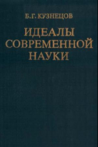 Книга Идеалы современной науки