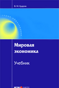 Книга Мировая экономика: учебник