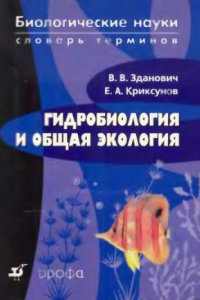 Книга Гидробилогия и общая экология: словарь терминов