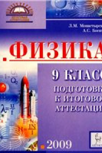 Книга Физика. 9 класс. Подготовка к итоговой аттестации. 2009: учебно-методическое пособие.