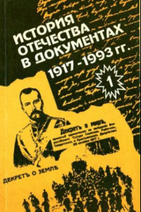 Книга История Отечества в документах. 1917-1993. Хрестоматия для учащихся старших классов средней школы. В 4-х частях. Ч. 1. 1917-1920