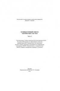 Книга Компьютерный синтез оптических систем. В 2 ч. Ч. 2 : учеб. пособие