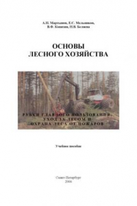 Книга Основы лесного хозяйства. Рубки главного пользования, уход за лесом и охрана леса от пожаров: Учебное пособие