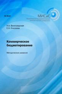 Книга Коммерческое бюджетирование. Методические указания к выполнению курсовой работы