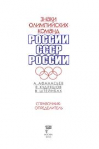 Книга Знаки олимпийских команд России, СССР, России: Справочник-определитель